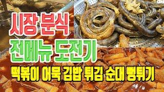 시장분식 모든 메뉴 도전기 | 울산 신정시장 맛자랑 | 떡볶이 어묵 김밥 순대 튀김 뻥튀기 | 맛집 탐방, 울산 맛집, 울산 여행 | Korean Street Food 미야킴티비