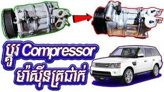 How to Replace Range Rover Air Conditioning Compressor / Bro Auto Kh