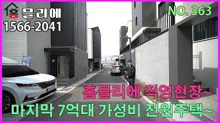 [홈믈리에 직영현장] 마지막 7억대 가성비 전원주택 입니다. 주변 교통 인프라가 좋아질 위치에 각 층별로 세대 분리가 가능해서 식구가 많으신 분들에게 강추 드리는 집이네요~^^