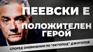 НЕВИНЕН ПО ВСИЧКИ ОБВИНЕНИЯ. Марчело Джотолов след 15 години ОКТОПОД при @Martin_Karbowski