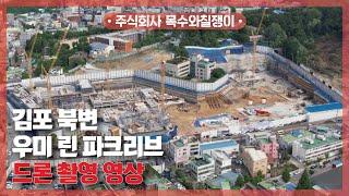 김포 북변 우미 린 파크리브 / 드론 촬영 영상 공개! [With 목수와칠쟁이]