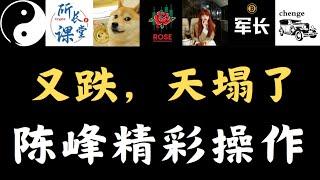 比特币又跌，天塌了，币圈得钱真难赚，陈哥，峰哥精彩操作#金融 #行情分析 #财经#币圈搬运 #币圈博主会员群搬运