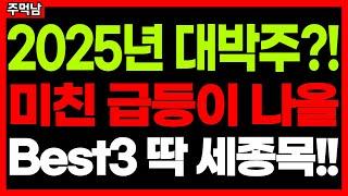 2025년 이 3가지 주식만 보시면 됩니다. 수 십배 오를 수 있습니다 → 한화오션 조선관련주 트럼프관련주 K건기식 주식 등 급등주 주식추천 종목추천 추천주 2025년 급등 예상