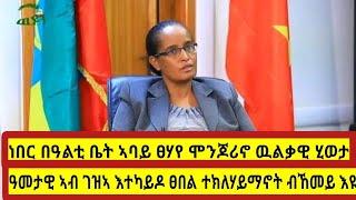 የማናይ ኢድ ሕወሓት ዝሓዛ ወ/ሮ ፈትለወርቅ #ሞንጆሪኖ ዘይተሰምዑ ዉልቃዊ ጉዳያተን #targetmedia #tplf