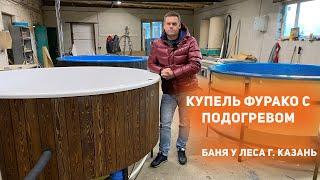 Купель Фурако с подогревом. «Баня у леса» г. Казань.