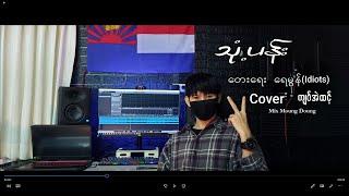 သုံ႕ပန္႕ - Idiots ( ေရမြန္  ) Cover - က်၀္အဲထင့္