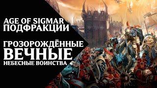 Age of Sigmar - Подфракции и воинства - Грозорождённые Вечные