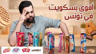 جرّبنا أنواع البسكويت الكلّ في تونس والنتيجة صادمة.. Major vs Choco Tom vs Smile vs Lingot