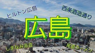 ディープな広島/ヒルトン広島と酒造の街西条～しまなみ海道～尾道/夫婦ドライブ旅