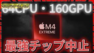 【今日の自作PCニュース】Apple、最強チップ「M4 Extreme」の計画をキャンセル/LG、ブルーレイプレイヤー製造を終了。物理メディア時代の終焉を告げる/ほか（2024年12月13日）