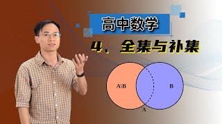 【MATHTSING高中数学】4 全集与补集（余集）