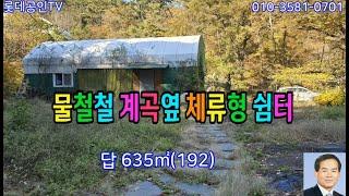 NO.675-1번  [가격내림] 체류형쉼터 텃밭635㎡ (192) 도로접,농막, 전기 물 풍부함