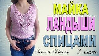 МАЙКА ЛАНДЫШИ СПИЦАМИ3 ЧАСТЬВЯЗАНИЕСВЕТЛАНА НЕЙФЕЛЬД