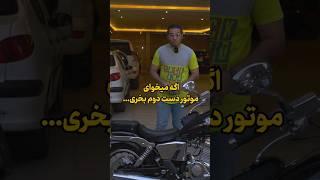 آموزش: خرید موتور دست دوم