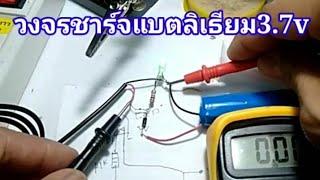 ทำวงจรชาร์จแบตลิเธียม 3.7 โวลต์แบบง่ายๆ#น้อยdiy