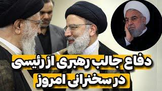 دفاع رهبر انقلاب از ابراهیم رئیسی در سخنرانی امروز