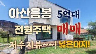 아산 음봉 전원주택매매!(호수뷰)5억대!!