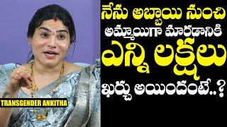 Transgender Ankitha Raj About Her Surgerty Cost | Transgender Surgery Cost & Details | NewsQube