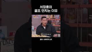 서장훈이 골프 안치는 이유