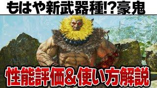 【モンハンワイルズ】コラボで追加された豪鬼とかいう武器種!?の使い方と評価