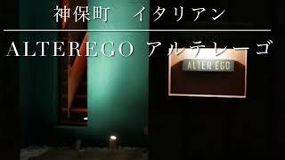 隠れ家穴場ミシュラン！【アルテレーゴ　ALTEREGO】イタリアミシュラン初の日本人シェフの右腕シェフ　神保町グルメ