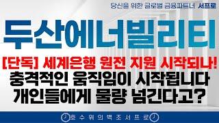 외신 속보 [두산에너빌리티 주가전망] 세계 은행 투자 지원 시작? 시대의 흐름에 투자하세요 비에이치아이 꼭 봐라 한전기술 지투파워 한전산업 #태웅 #비에이치아이
