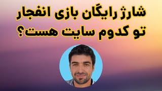 شارژ رایگان بازی انفجار در سایت معتبر