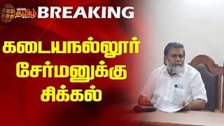 BREAKING || கடையநல்லூர் சேர்மனுக்கு சிக்கல் | Kadaiyanallur | DMK Chairman | DMK Councillors