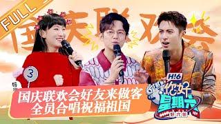 《你好，星期六》20221001期 完整版：《声生不息》好友来做客！杨千嬅炎明熹全员合唱！Hello,Saturday丨MangoTV