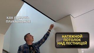 Как сделать примыкание натяжного потолка над лестницей?