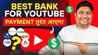 इस Bank में तुरंत YouTube Payment आता है | Best Bank for Adsense for YouTube
