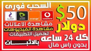 ربح 50$ يوميا من مشاهدة (الفيديوهات والاعلانات) والسحب فودافون كاش | بدون راس مال 2023