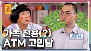 가족들의 ATM 신세에서 벗어나고픈 고민남의 사연은? [무엇이든 물어보살 289화]