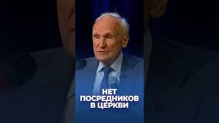 Нет посредников в Церкви / А.И. Осипов