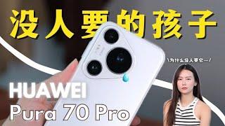 没人讨论的【Huawei Pura 70 Pro】两头不到岸？有什么亮点！