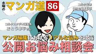 【第26回】マンガ編集者の悩みを覗こう！マンガ編集におけるリアルな悩みとは？