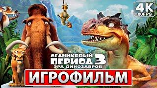 ЛЕДНИКОВЫЙ ПЕРИОД 3: ЭРА ДИНОЗАВРОВ ИГРОФИЛЬМ На Русском [4K PC] ● Прохождение Без Комментариев