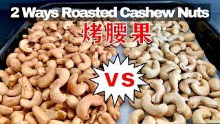 烤腰果 焗腰果 低温烤腰果How to Roast Cashew Nuts / Roasted Cashew Nuts