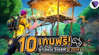 10 เกมฟรี น่าเล่นใน Steam ปี 2024