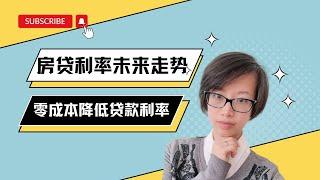 房贷利息未来走势预测？4个零成本降低贷款利率的方法