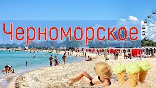 Крым 2024. Лучшие пляжи. Черноморское