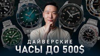 15 Дайверских часов до 500$ | Лучшие модели для 2023 года