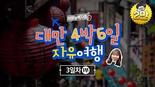 [여행능력자들] 대만 4박6일 자유여행 3일차 1부_ 타이베이역, 타이베이근교, 화련, 화롄, 타이루거협곡,타이루거협곡버스투어