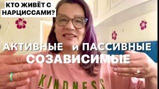 422.КТО ЖИВЁТ С НАРЦИССОМ?ТИПЫ СОЗАВИСИМОСТИ.психолог Елена Скотт