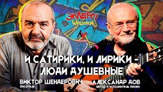 Виктор Шендерович и Александр Дов. И сатирики, и лирики -  люди душевные