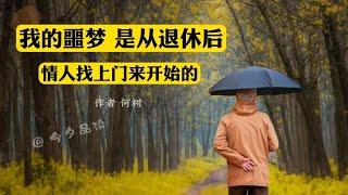 老人必看的好文章《我的噩梦是从退休后，情人找上门来开始的》