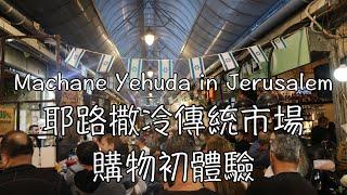 Machane Yehuda in Jerusalem‎！耶路撒冷百年歷史傳統菜市場（上）