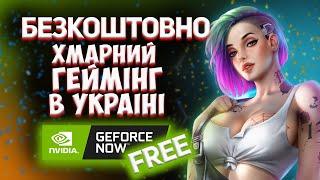  БЕЗКОШТОВНИЙ ХМАРНИЙ ГЕЙМІНГ В УКРАЇНІ  | Geforce Now | КРАЩЕ І БУТИ НЕ МОЖЕ |  @eternalplayua