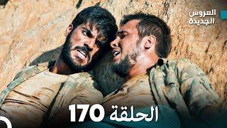 مسلسل العروس الجديدة - الحلقة 170 مدبلجة (Arabic Dubbed)