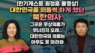 [최정훈 풀영상] 대한민국을 떠들썩 하게 했던 북한의사, 한국 의료 북한은 꿈도 못꿉니다. 이게 가능해…